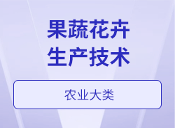 果蔬花卉生产技术