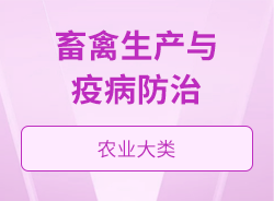 畜禽生产与疫病防治