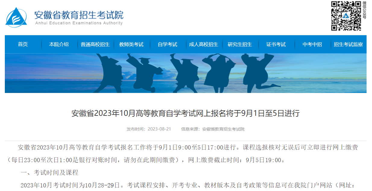 2023年安徽省10月自学考试9月1日至5日进行网上报名！