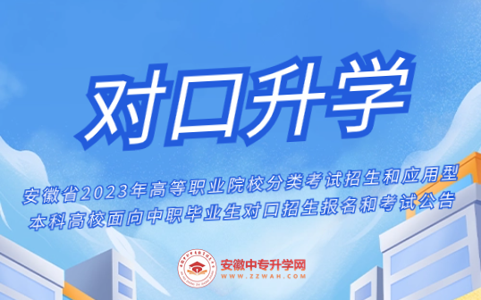 安徽省2023年中职毕业生报名对口招生和考试的公告！