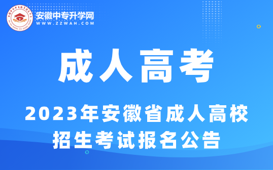 2023年安徽省成人高校招生考试报名公告！