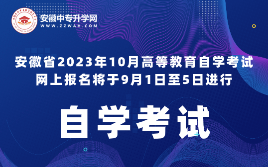 2023年安徽省10月自学考试9月1日至5日进行网上报名！