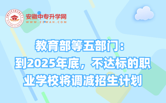 教育部等五部门：到2025年底，不达标的职业学校将调减招生计划