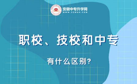 职校、技校和中专有什么区别？