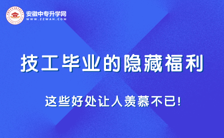 技工毕业的隐藏福利：这些好处让人羡慕不已！