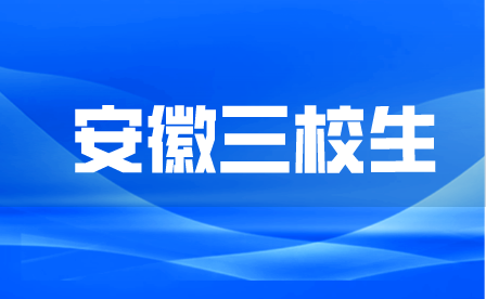 安徽三校生如何升学？