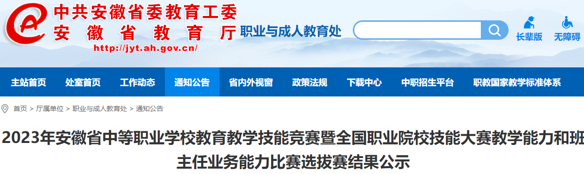 2023年安徽省中等职业学校教学能力比赛选拔赛结果公示