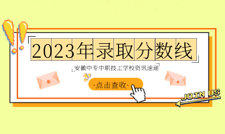 安徽省工业高级技工学校2023年录取分数线