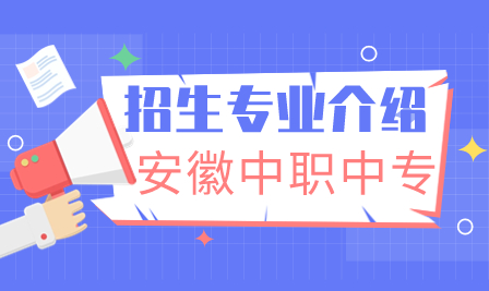 安徽中职招生：芜湖职业技术学院2023年招生专业介绍