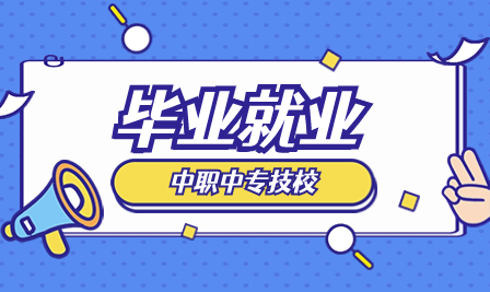 安徽工程技术学校学生毕业后去向如何？附资助政策介绍