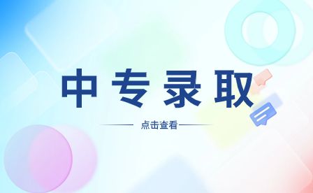 合肥中专学校|合肥中专录取信息什么时候公布？