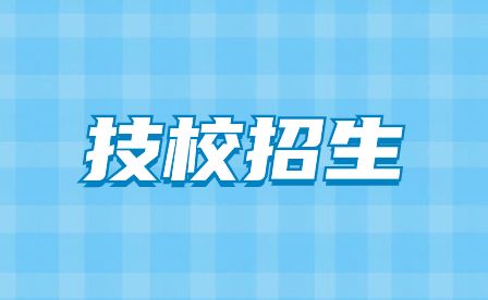 安徽安庆技师学院2023年招生简章