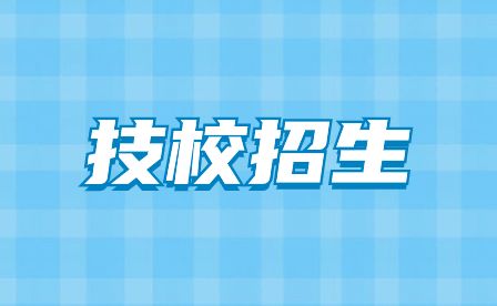 安徽安庆技师学院招生简章