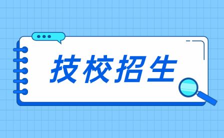 安徽热门技校专业推荐