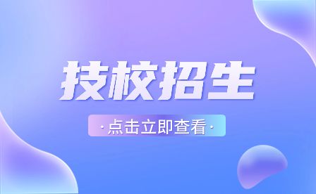 2023年安徽省技工院校招生计划及对象