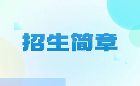 安徽广播电视中等专业学校2023年招生简章