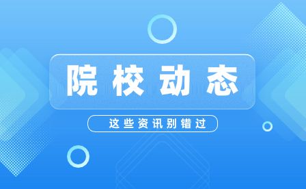 安徽省特殊教育中专学校开展“访企拓岗促就业”专项行动