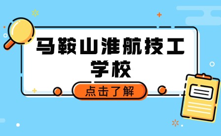 马鞍山淮航技工学校