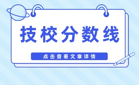 安徽技校录取分数线