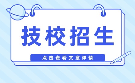 蚌埠工商技工学校招生计划