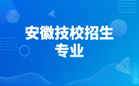 安徽合肥技师学院有哪些招生专业?