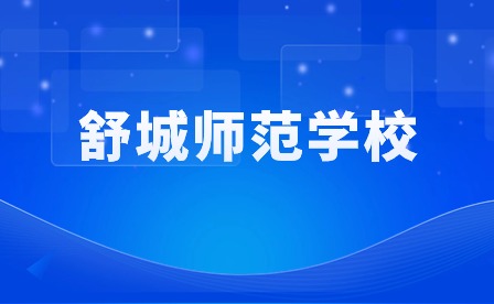 舒城师范学校是民办还是公办?