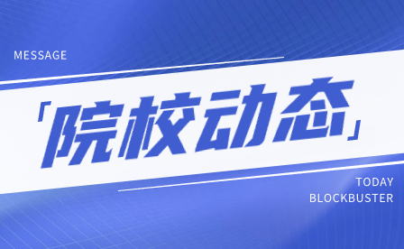 喜报!安徽滁州技师学院获评“安徽省技能人才培育突出贡献单位” 