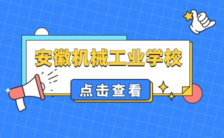 安徽机械工业学校怎么报名?