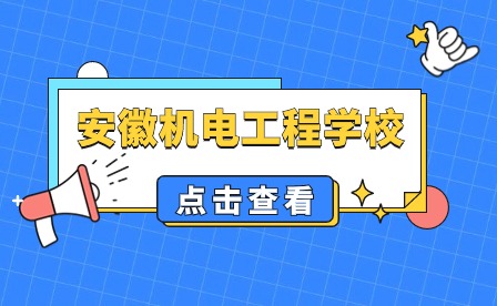 安徽機電工程學校有哪些招生專業?