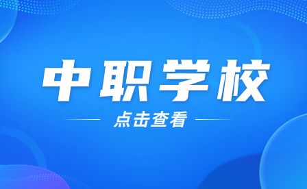 中专读安徽化工学校怎么样？