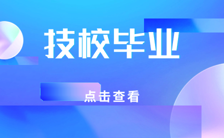 安徽技校毕业了想读大专怎么报?