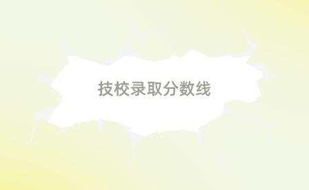 安庆阳光职业技术学校录取分数线是多少？