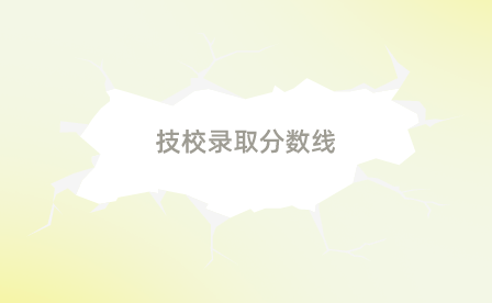 安庆松安职业技术学校录取分数线