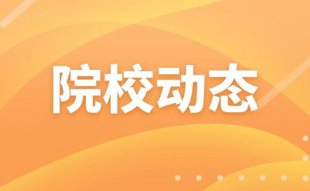 安庆皖江中等专业学校食”话实说共交流携手共进护健康