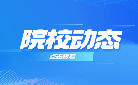 寒假来临!阜阳技师学院致家长的一封信!