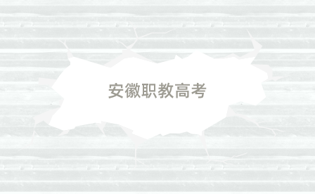 安徽职教高考可以考外省吗？