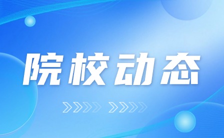 安徽安庆技师学院顺利召开期末总结暨寒假工作部署会