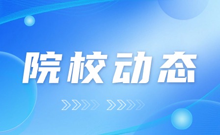 安徽安庆技师学院顺利召开期末总结暨寒假工作部署会