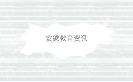 芜湖高级职业技术学校家校合力用爱“育”见未来