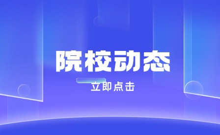 安徽毫州技师学院校园安全隐患排查