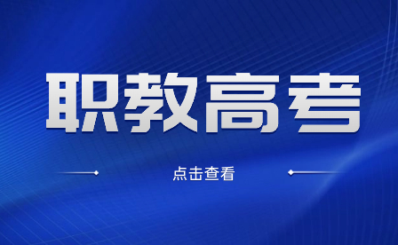 安徽职教高考招生需要什么条件?