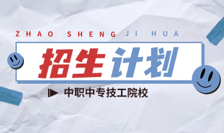 安徽中专招生报名：铜陵理工学校2023年招生计划