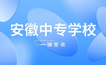 合肥公办中专学校哪个好?