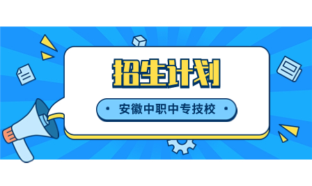 安徽金寨职业学校2023年度秋季招生计划及优惠政策