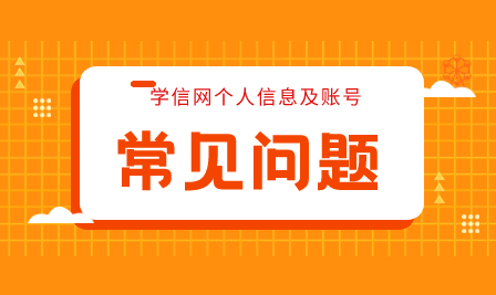 学信网个人信息变动，学历和学籍如何查询？学信网账号常见问题答疑来了