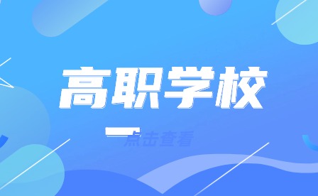 安徽合肥有哪些不错的中高职贯通学校?