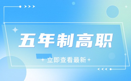 合肥中高职贯通就业前景好的十大专业有哪些?