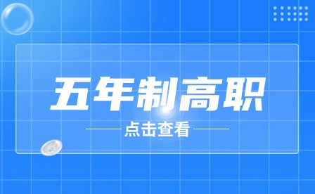 安徽芜湖五年制高职录取有什么要求?