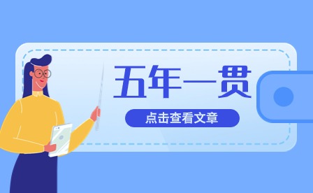 什么是五年制高职？你知道吗？