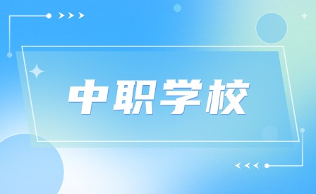 安徽合肥中职学校毕业后可以考大学吗?